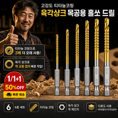 [드릴링+측면 절삭2in1]1/1+1고강도 티타늄코팅 육각샹크 목공용 홀쏘 드릴비트 드릴티타늄비트세트 만능 육각 드릴 비트 세트, 2개