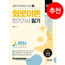 2024 따다 전기기사 필기 핵심완성 시리즈 4 회로이론 + 쁘띠수첩 증정, 예문사, 김명규