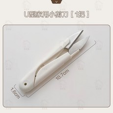 居家樂 U型紗剪 裁縫線頭剪刀, 1把, 1個
