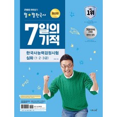 큰별쌤 최태성의 별별한국사 7일의 기적 한국사능력검정시험 심화 (1 2 3급), 1개