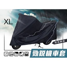 飛銳 勁銳 機車套 XL 防盜鎖孔設計 附收納袋 防塵 防雨 防曬