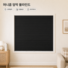 4locks 완전 암막 허니콤 블라인드 무코드 한손조절 창문 단열 아이안전