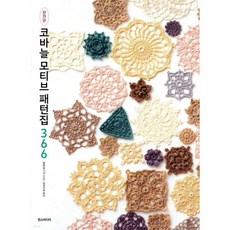 코바늘 모티브 패턴집 366