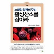 활성산소를 잡아라 - 노화와 질병의 주범 - 건강한 삶 좋은 생활이야기 24, 상품명