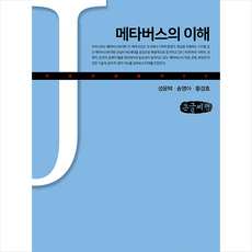 커뮤니케이션북스 메타버스의 이해(큰글자책) +미니수첩제공, 성윤택