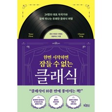 한번 시작하면 잠들 수 없는 클래식:24명의 대표 작곡가와 함께 떠나는 유쾌한 클래식 여행, 빅피시, 윤진,이현도,이민규 저