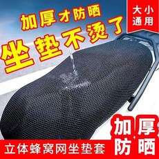 機車電動車立體蜂窩網透氣加厚坐墊套, 1個, 雙層彈力型,坐墊網套