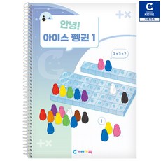 초등 입학 전 아이스펭귄 1단계 교재 수놀이 덧셈 학습 영어단어 영어읽기