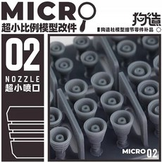 하비미오 버니어 마이크로 디테일업 파츠 MICRO-02