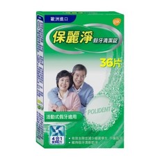 保麗淨 假牙清潔錠 36片【藥師優選】, 1個