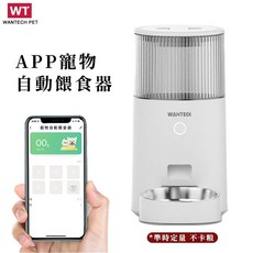 Wantech APP 寵物自動餵食器 16mm 凍乾也能順暢輸出, 2.5L餵食器白色, 1個, 10ml