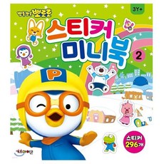 텐텐 뽀로로 취미 스티커 미니북2 1(개)단일상품