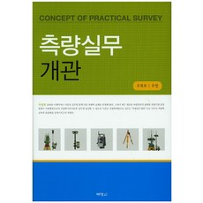 측량실무 개관, 박영사, 유연