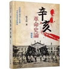 三民書局 辛亥革命史論(精)(二版)(張玉法), 單本, 精裝