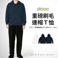 【CY】 347 Glimmer 重磅內刷毛連帽Ｔ恤 搖粒絨 鋪棉 保暖 衛衣 休閒上衣 長袖 冬裝 團體服