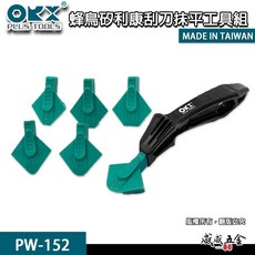 ORX 矽利康抹刀 抹平組 刮膠器 矽力康刮刀 矽力康用刮膠器 蜂鳥矽利康刮刀 抹平 PW-152 台灣製 PW152, 1個