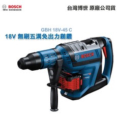 博世 GBH 18V-45 C 藍芽模組 18V鋰電 無刷 五溝 免出力鎚鑽(空機) - 台灣博世原廠保固, 1個