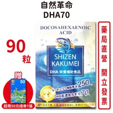 自然革命DHA70精製魚油90顆/瓶，高濃度DHA，提升學習專注力，台灣公司貨，元康藥局, 1個