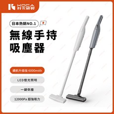 KOCA無線手持吸塵器，日本熱銷NO.1，12000Pa超強吸力，6000mAh續航升級版，附多款吸頭, 白, KVC-40MV46