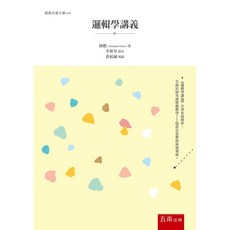 五南書局 邏輯學講義 / 康德 9789577638984