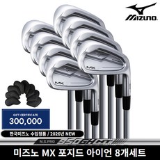 한국미즈노정품 MX 포지드 8아이언세트 2026년, NS PRO 950 [S]