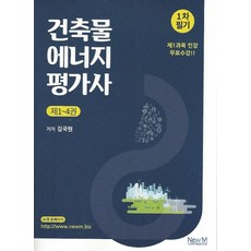 건축물에너지평가사 1차 필기(1~4권), 뉴엠