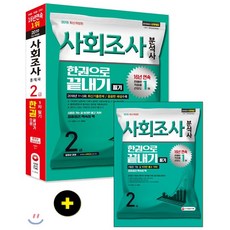 2019 사회조사분석사 2급 필기 한권으로 끝내기 : 하반기 채용대비, 시대고시기획 시대교육