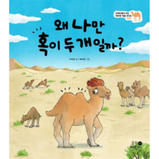 [가을책방] 왜 나만 혹이 두 개일까, 없음