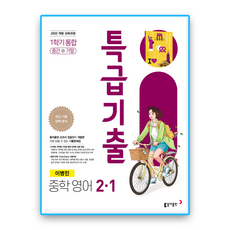 특급기출 영어 중2-1 통합 동아 이병민, 중학교 2학년