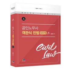 공인노무사 객관식 민법 600제, 윌비스