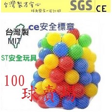 球的世界工廠* 現貨 台灣製 7公分遊戲彩球100球(附網袋) 亮彩款 球屋球池專用海洋球/波波球 空心軟球 SGS, 1個, 100球