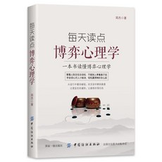 每天讀點博弈心理學 一本書讀懂博弈心理學 掌握人際交往主動權, 每天讀點博弈心理學,無規格