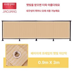 테라스 가림막 난간가림막 테라스가림막 공간분리 사생활보호 프라이버시 1층베란다가리개, 10.베이지색 0.9x3m
