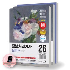 [지구돋이 책갈피 증정] 2026 이기적 정보처리기사 실기 기본서 (전3권) 영진닷컴