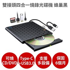 雙接頭 四合一燒錄 外接光碟機 耀光黑【保固6個月 可燒錄CD DVD】支援Type-C USB3.0 插卡擴展式, 蜂巢款