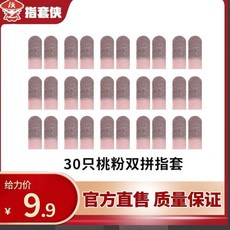 第2代 桃粉雙拼遊戲指套 透氣靈敏絲滑 30只裝, 1個, 新款桃粉指套 30只粉絲福利