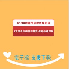 Y雲空間 onefit功能性訓練教練認證48套健身訓練計畫課程 健身教練課程 (電紫版) 學習素材