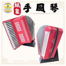 紙紮手風琴 可放棺內/紙紮樂器/祭祀祭祖/清明用品 百日, 1個