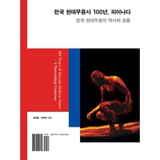 한국 현대무용사 100년 피어나다:한국 현대무용의 역사와 흐름, 책과나무, 손관중,이찬주 저