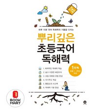 뿌리깊은 초등국어 독해력 기본편 1단계(초등 1-2학년 대상):하루 15분 국어 독해력의 기틀을 다지는, 상세 페이지 참고