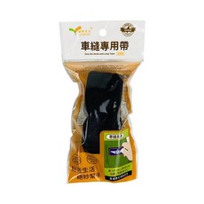 LOVETEX 創意生活 車縫專用帶 3.8cm*60cm 台灣製 (DABC0022)