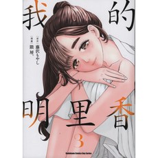 Kadokawa Comics Boy Series 我的明里香 漫畫 第3卷, 台灣角川