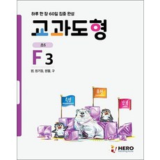 하루 한 장 60일 집중 완성 교과도형 F3 (초6) 원 원기둥 원뿔 구, 하루 한 장 60일 집중 완성 교과도형 F3 (?, 단품, 단품