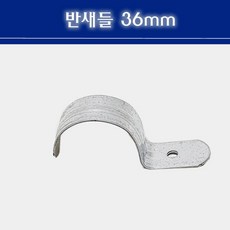 반새들 36mm CD관 고정 파이프고정 반새들36mm, 1개