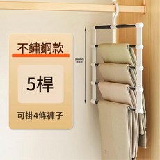 多功能7桿不鏽鋼褲架, 5杆 雲梯褲架 一盒1套, 1個