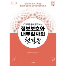 CISA를 통해 알아보는 정보보호와 내부감사의 첫걸음, 이재호,한대화,강도운 공저, 다산글방