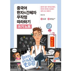 중국어 한자 & 간체자 무작정 따라하기 쓰기노트, 길벗이지톡, 상세 설명 참조