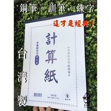 臺灣 象球牌計算紙 / 13K (大) A4尺寸 / 鋼筆可用, 1個, 全新品