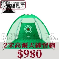 室內高爾夫球 練習網 打擊網 打擊籠 室內高爾夫 揮桿練習器 揮桿打擊網 揮桿練習器 【S144】 【沛大旗艦店】, 1個, 2M-綠