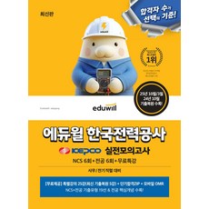 최신판 에듀윌 한국전력공사 실전모의고사 (NCS 6회+전공 6회+무료특강), 선택안함